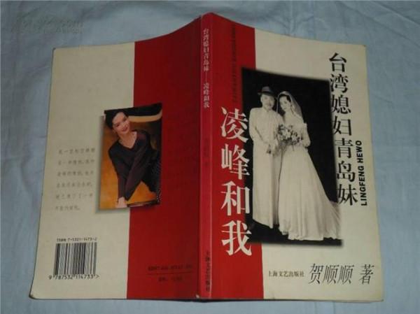 >贺顺顺和凌峰 知名艺人凌峰谈妻子贺顺顺嫁到台湾后的生活
