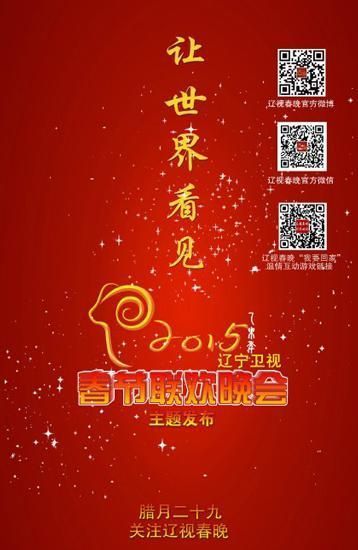 >2015辽宁卫视春节晚会观看指南(播出时间+明星+节目单)