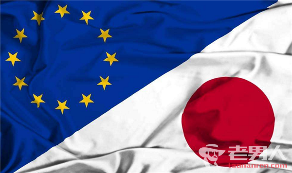 欧盟日本达成自贸协议 双方将覆盖全球三成经济体量