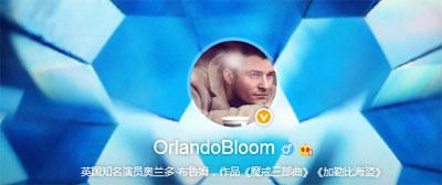 精灵王子开通微博 奥兰多进军中国首开社交账号就自拍！
