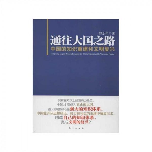 郑永年的书 《郑永年:从文明的角度把握中国未来》读书笔记