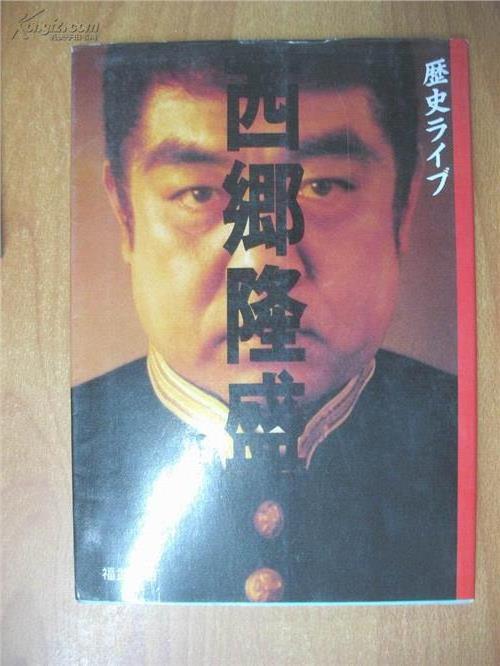 >毛泽东《赠父诗》是抄袭日本政客西乡隆盛的
