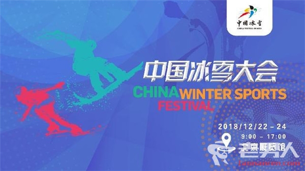 首届中国冰雪大会将在北京举办 2018中国冰雪大会有什么看点