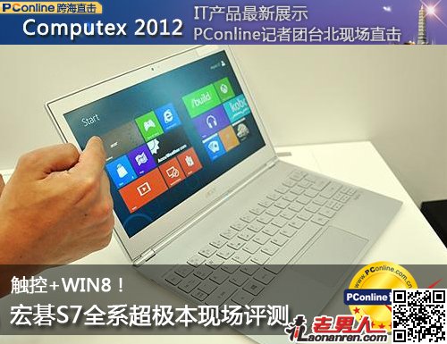 台北国际电脑展：宏碁发布WIN8触控超极本S7（图）