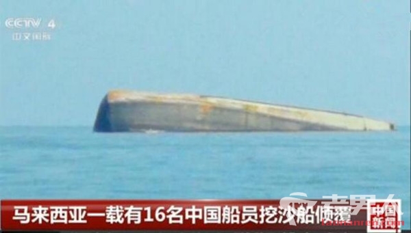 >挖沙船在大马倾覆 中国遇难及失踪船员名单公布