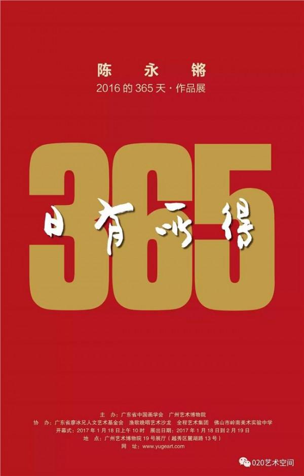 陈永锵潘天寿 “日有所得”陈永锵2016的365天作品展
