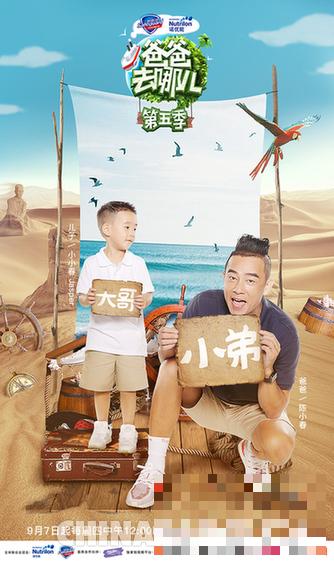 《爸爸去哪儿5》定档9月7日 陈小春携儿子加盟