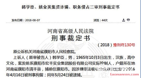 宏丰集团非法集资案二审 主犯韩学臣被判无期