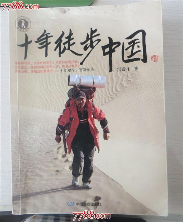 雷殿生图片 雷殿生:十年徒步中国(组图)