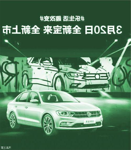 >阿宝的汽车 全新宝来化身“阿宝” 一汽