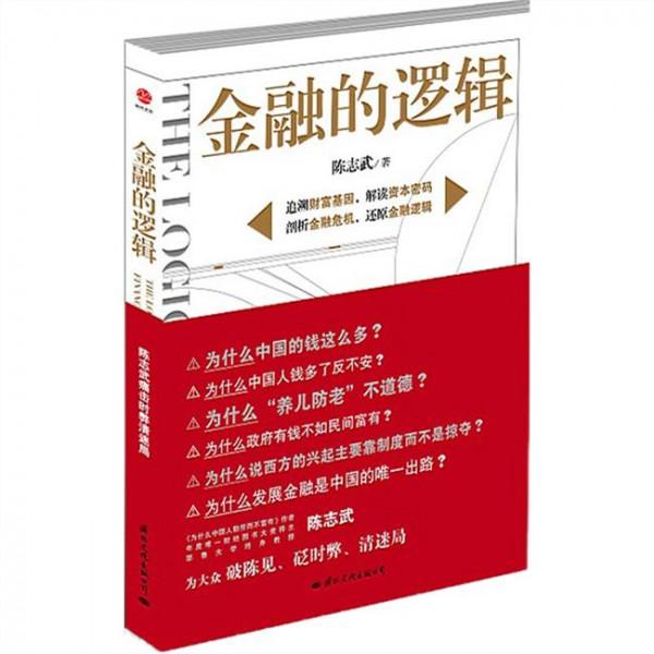 陈志武pdf 金融的逻辑 陈志武 pdf版