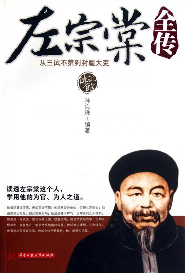 >《左宗棠全传》出版 系首部系统研究左宗棠的著作