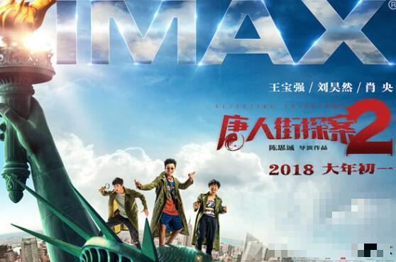 《唐人街探案2》发布IMAX版本海报 大年初一火爆上映