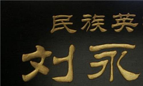 >刘永福和冯子材的故事 中国历史上百位将领之 刘永福