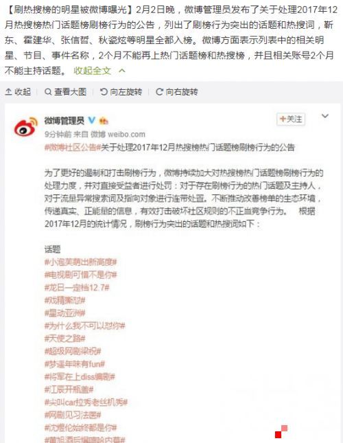 >微博刷热搜明星名单完整版公布:靳东霍建华2个月禁上热搜