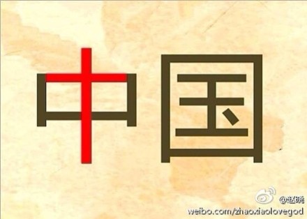 基督教赵晓 赵晓:中华文明会吸收基督教变成未来文明主体