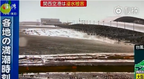大阪关西机场被淹 海水倒灌画面堪比灾难片