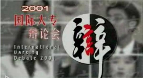 2001国际辩手袁丁 2001年国际大专辩论赛的完整版辩词