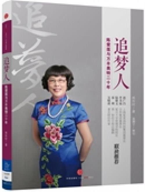 >《追梦人:陈爱莲与万丰奥特二十年》出版