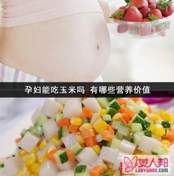 孕妇能吃玉米吗 有哪些营养价值