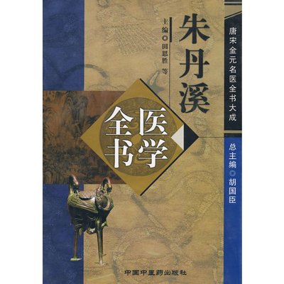 唐宋金元名医全书大成-朱丹溪医学全书 pdf
