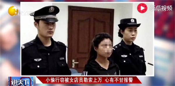 小偷行窃遭勒索 女店员涉嫌敲诈获刑