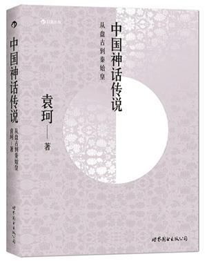 中国神话史袁珂 神话学家编写中国神话辞典 收录法海、白娘子