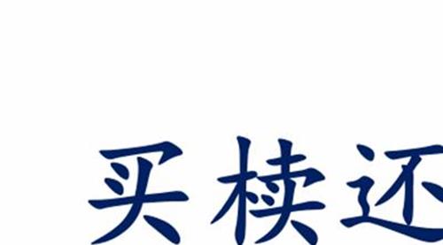 买椟还珠的启示 新华社:区块链刷屏了 但要警惕“买椟还珠”式炒作