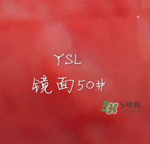 ysl镜面唇釉50试色 ysl唇釉50试色图