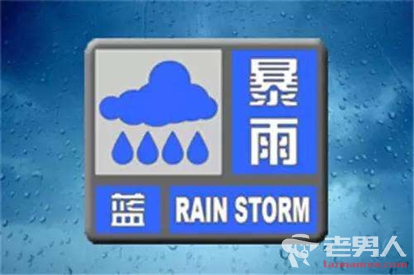 暴雨蓝色预警发布 京津冀将有中到大雨