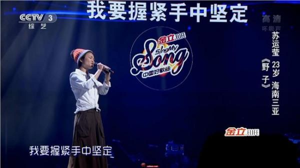 >苏运莹野子什么水平 中国好歌曲苏运莹的唱功属于什么水平?