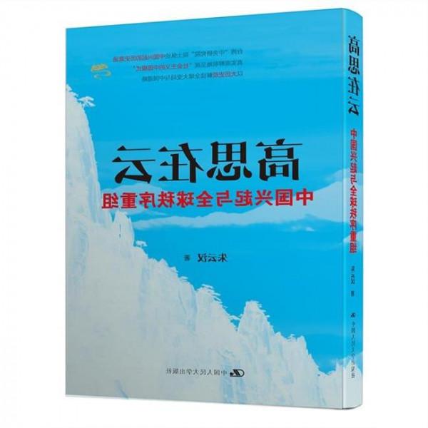 朱云汉高思在云 台湾学者出书《高思在云》 探讨中国兴起与全球秩序