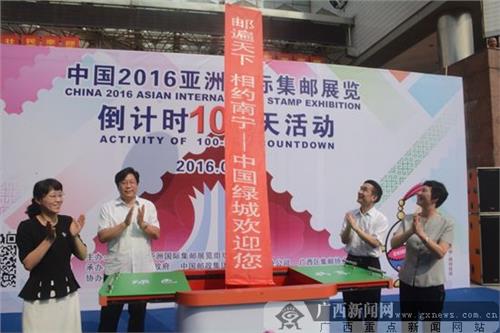 庞明2016 2016亚洲国际邮展倒计时100天活动在南宁举行