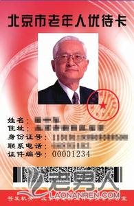 北京市老年人优待证有哪些优惠待遇