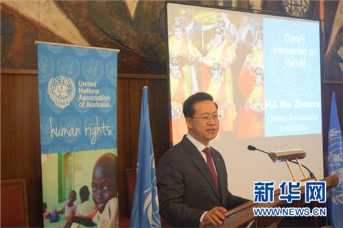 马朝旭大使 中国驻澳大利亚大使马朝旭在澳大利亚联合国协会发表主题演讲