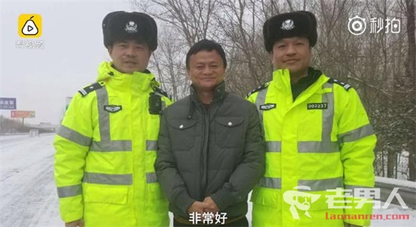 >马云向执勤交警致谢并合影 引发一波大讨论