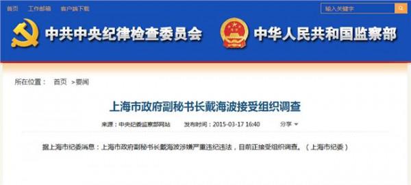 戴海波被抓 上海市政府副秘书长戴海波被查 曾被前妻举报