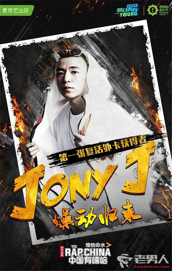 中国有嘻哈Jony-J成功复活 Jony-J背景强大有后台？