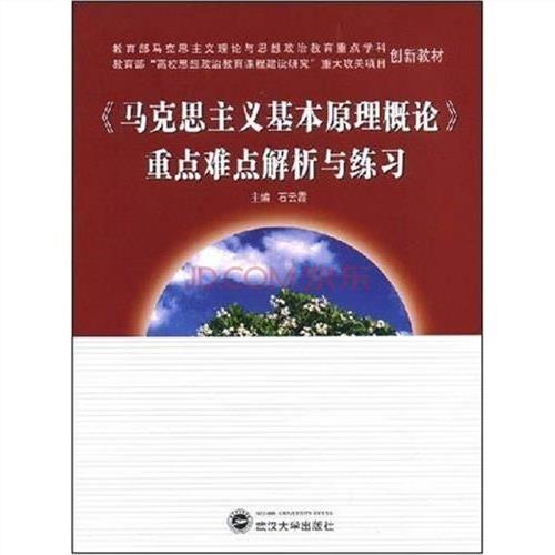 >《马克思主义基本原理概论》重点难点解析与练习