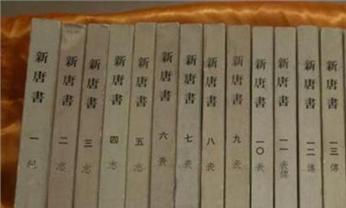 新唐书在线阅读 黄永年:怎样阅读《旧唐书》和《新唐书》