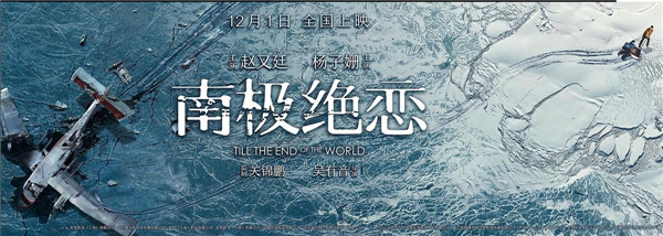 >《南极绝恋》定档12月1日 赵又廷杨子姗“致青春”后再续前缘