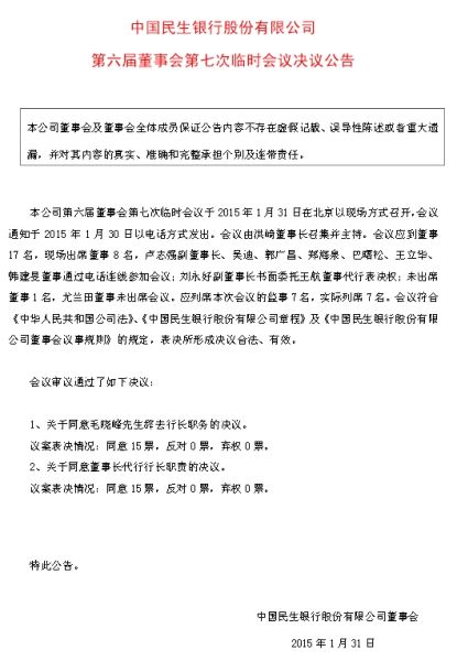 毛晓峰董事 民生银行称毛晓峰“因个人原因”辞职 董事会格局生变