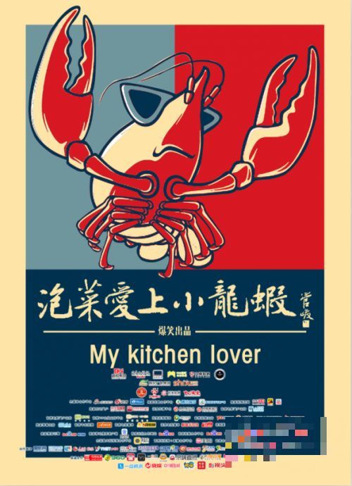 >喜剧电影《泡菜爱上小龙虾》推出诙谐版海报