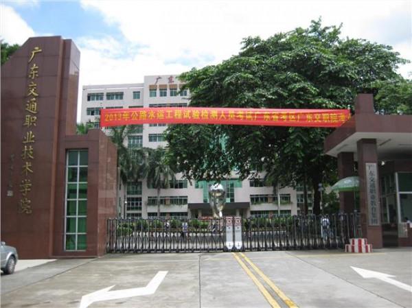 龚晓南的学生 龚晓南院士热心指导广东交通职业技术学院的国家骨干院校建设