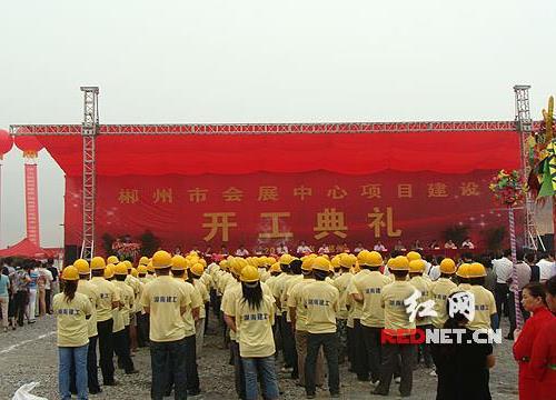 >湖南郴州国际会展中心开工建设