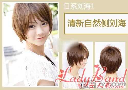 2011日系最新个性时尚刘海 让你瞬间变换气质美