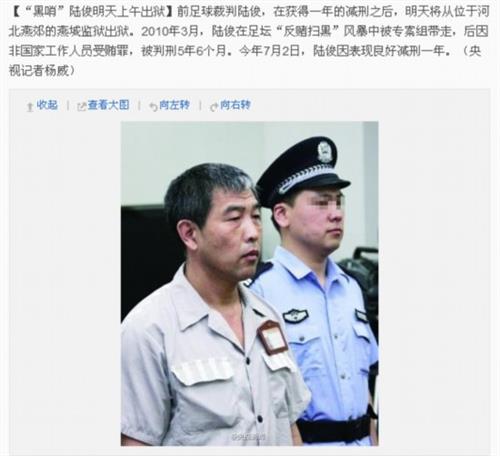 前足球裁判陆俊9月2日出狱 曾因受贿罪被判刑(图)