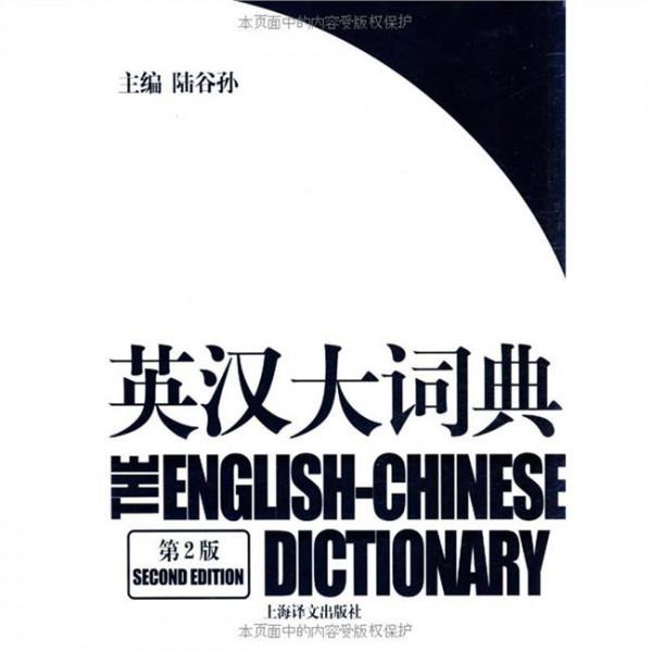 陆谷孙英汉大辞典和什么汉英词典搭好