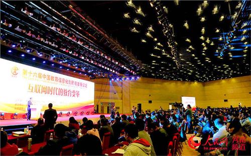 展涛教育部 第十六届中国教育信息化创新与发展论坛在郑州开幕