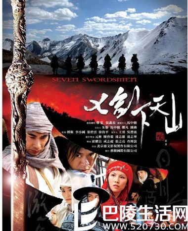七剑下天山电视剧2006年首播 具有生活质感的武侠剧